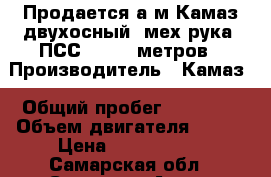 Продается а/м Камаз,двухосный ,мех.рука, ПСС 131 18 метров › Производитель ­ Камаз › Общий пробег ­ 79 500 › Объем двигателя ­ 150 › Цена ­ 1 300 000 - Самарская обл., Самара г. Авто » Спецтехника   . Самарская обл.